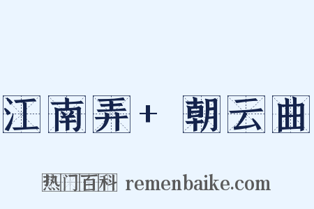 江南弄+朝云曲是什么意思的图片